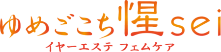 ゆめごこち惺sei イヤーエステ＆フェムケア