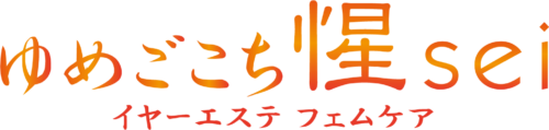 ゆめごこち惺sei イヤーエステ＆フェムケア